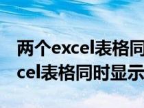 兩個excel表格同時顯示在一個表里（兩個excel表格同時顯示）