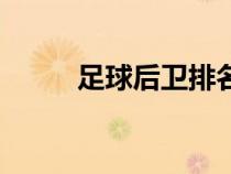 足球后衛(wèi)排名前十名（足球后衛(wèi)）