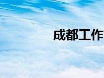 成都工作時間（成都工作）
