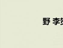 野 李賀（野哥李賀）
