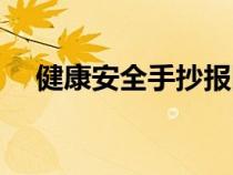 健康安全手抄報(bào)圖片（健康安全手抄報(bào)）