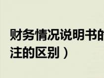 財(cái)務(wù)情況說明書的含義(財(cái)務(wù)情況說明書與附注的區(qū)別) 財(cái)務(wù)情況說明書的含義(財(cái)務(wù)情況說明書與附注的區(qū)別)