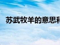 蘇武牧羊的意思和寓意（蘇武牧羊的意思）