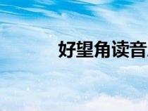 好望角讀音歷史（好望角讀音）
