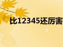 比12345還厲害的電話（上海市長熱線）