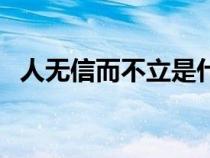 人無(wú)信而不立是什么意思（人無(wú)信而不立）