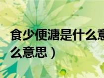 食少便溏是什么意思喝什么藥（食少便溏是什么意思）