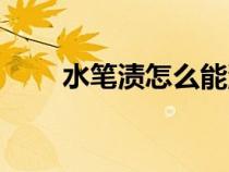 水筆漬怎么能洗掉（水筆漬怎么洗）