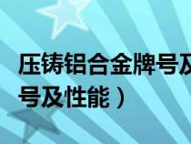 壓鑄鋁合金牌號(hào)及性能參數(shù)表(壓鑄鋁合金牌號(hào)及性能) 壓鑄鋁合金牌號(hào)及性能參數(shù)表(壓鑄鋁合金牌號(hào)及性能)