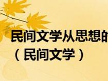 民間文學(xué)從思想的層面上看應(yīng)得到較高的評價（民間文學(xué)）