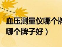 血壓測量儀哪個(gè)牌子好用又準(zhǔn)確（血壓測量儀哪個(gè)牌子好）