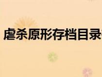 虐殺原形存檔目錄在哪（虐殺原形存檔位置）