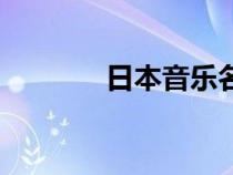 日本音樂名曲（日本歌曲星）