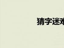 猜字迷難度大（猜字迷）