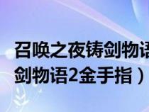 召喚之夜鑄劍物語金手指怎么用（召喚之夜鑄劍物語2金手指）