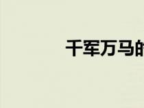 千軍萬馬的故事（千軍萬馬）