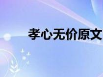 孝心無價原文圖片（孝心無價原文）