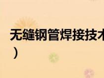 無縫鋼管焊接技術(shù)規(guī)范（無縫焊接鋼管規(guī)格表）