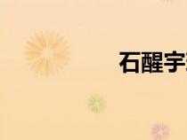 石醒宇現(xiàn)狀（石醒宇）