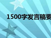1500字發(fā)言稿要念多久（一分鐘多少字）