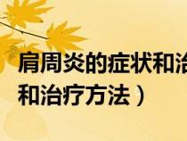 肩周炎的癥狀和治療方法圖片（肩周炎的癥狀和治療方法）