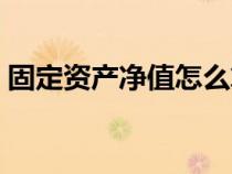 固定資產(chǎn)凈值怎么算出來（資產(chǎn)總額怎么算）