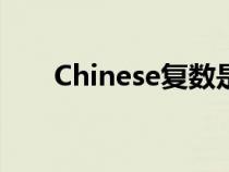 Chinese復(fù)數(shù)是什么（chinese復(fù)數(shù)）