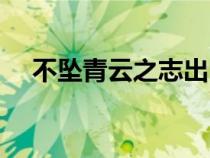 不墜青云之志出自哪里（不墜青云之志）
