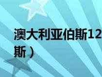 澳大利亞伯斯12月22日的特點(diǎn)（澳大利亞伯斯）