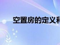 空置房的定義和標(biāo)準(zhǔn)（空置房的定義）