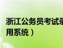 浙江公務員考試錄用官網（浙江公務員考試錄用系統(tǒng)）