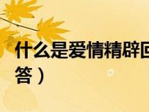 什么是愛情精辟回答簡短（什么是愛情精辟回答）
