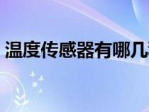 溫度傳感器有哪幾種類型（溫度傳感器原理）
