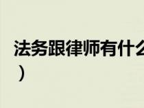 法務(wù)跟律師有什么區(qū)別（民商法包括哪些法律）