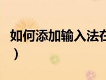 如何添加輸入法在電腦上去（如何添加輸入法）