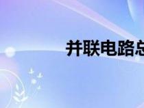 并聯(lián)電路總電阻（并聯(lián)電路）