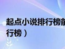 起點小說排行榜前十（起點小說排行榜完本排行榜）
