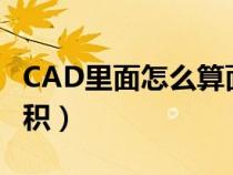 CAD里面怎么算面積周長（cad里面怎么算面積）