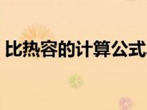 比熱容的計算公式單位（比熱容的計算公式）