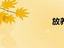放養(yǎng)豬（放養(yǎng)）