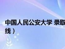 中國人民公安大學(xué) 錄取分?jǐn)?shù)線(中國人名公安大學(xué)錄取分?jǐn)?shù)線) 中國人民公安大學(xué) 錄取分?jǐn)?shù)線(中國人名公安大學(xué)錄取分?jǐn)?shù)線)