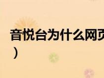 音悅臺(tái)為什么網(wǎng)頁打不開(音悅臺(tái)官網(wǎng)打不開) 音悅臺(tái)為什么網(wǎng)頁打不開(音悅臺(tái)官網(wǎng)打不開)