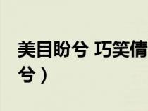 美目盼兮 巧笑倩兮 素以為絢兮原文（美目盼兮）