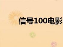 信號(hào)100電影在線觀看（信號(hào)100）