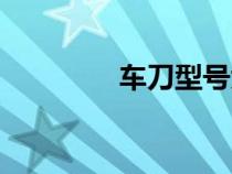 車刀型號(hào)大全（車刀型號(hào)）