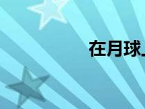 在月球上用彈簧測(cè)力計(jì)