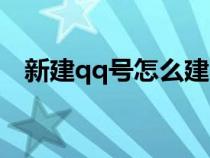 新建qq號(hào)怎么建不用手機(jī)號(hào)（新建qq號(hào)）