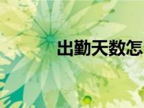 出勤天數(shù)怎么算的（出勤天數(shù)）