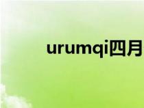 urumqi四月份的天氣（urumqi）