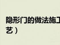 隱形門的做法施工視頻（隱形門的做法施工工藝）